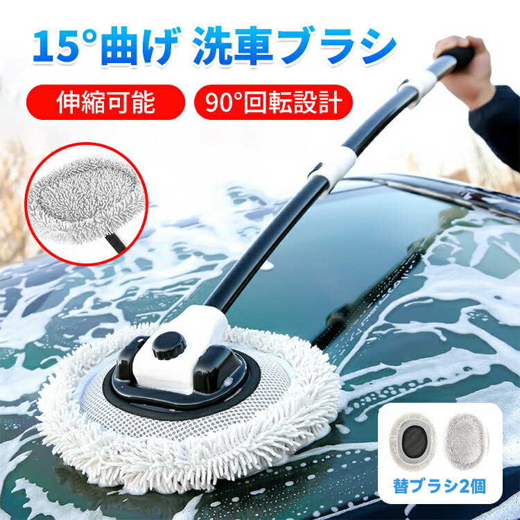 【最大1000円OFF P10倍 】【15°曲げ 】洗車ブラシ 洗車 モップ 洗車モップ ボディ用 洗車用品 伸縮柄付き アルミニウム 3段階調整 柔らかい 回転 自動車 屋根大型用洗車 クリーニングブラシ 洗車道具 車掃除ブラシ 傷つかない 車内 外壁掃除 SUV