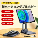 【最大2000円OFF!!P5倍!!】スマホスタンド 卓上用 ipadスタンドスタンド ipadスタンド 折りたたみ ダブルホルダー 強化バージョン 高度調整可能 スマホ スタンド おりたたみ 滑り止め 携帯 スタンド For iPhone/ipad/Kindle/Nintendo Switchなど 完全折りたたみ式