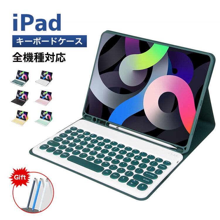 【最大1000円OFF!!P10倍!!】iPad 10.2インチ iPad9 iPad8 iPad7 Air3 Pro 10.5 インチ キーボード ケース 丸キーiPad6 iPad5 iPad Air 2 Pro 9.7 iPadPro11 第2世代 2021 2020 2018 キャンディー色 ペンホルダー付き 保護カバー 分離式 女性 人気 アイパッド