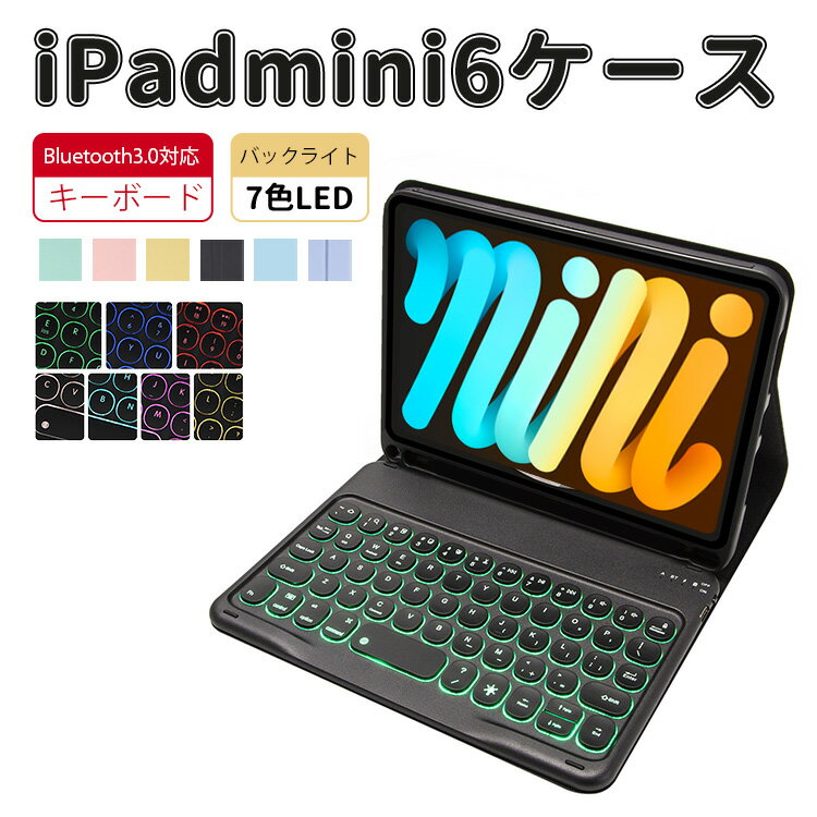 【最大1000円OFF!!P10倍!!】ipad mini 6 キーボード ケース 丸型キー 可愛い iPad mini 2021 8.3インチ 7色LEDバックライト ペンシル収..