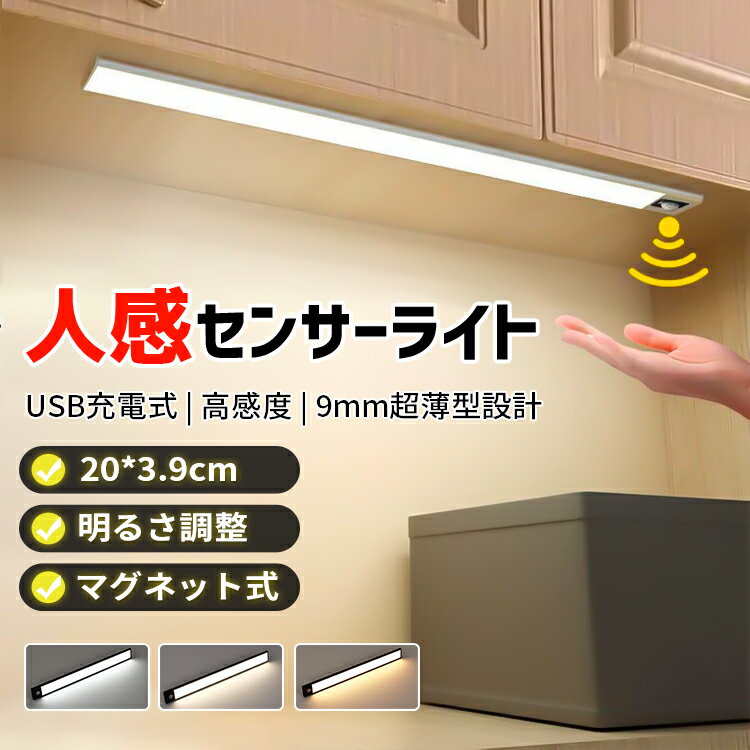 【最大1000円OFF!!P10倍!!】LEDセンサーライト 室内 フットライト 大容量電池 USB充電式 超薄型設計 昼 光色 4500K 20cm 無段階調光 自動点灯 省エネ 配線不要 120°感知範囲 3－5m距離 防災 廊下 玄関 キッチン マグネット付 人感 おしゃれ 間接照明