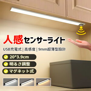 【最大1000円OFF!!P10倍!!】LEDセンサーライト 室内 フットライト 大容量電池 USB充電式 超薄型設計 昼 光色 4500K 20cm 30cm無段階調光 自動点灯 省エネ 配線不要 120°感知範囲 3－5m距離 防災 廊下 玄関 キッチン マグネット付 人感 間接照明