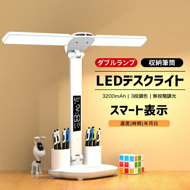 【最大1000円OFF!!P10倍!!】デスクライト LED 目に優しい 無段階調光 3段調色 多角度調整 広角拡散光 一機多用 卓上 スタンドライト 卓上ライト スタンド デスクトップライト USBポート スクリーン カレンダー 付き ペン入れと時計付きで 読書灯 勉強 仕事 学習 折りたたみ