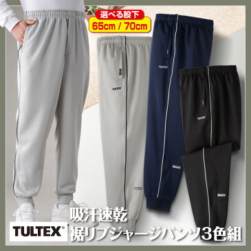 TULTEX/タルテックス 吸汗速乾裾リブジャージパンツ3色組（LX65156）