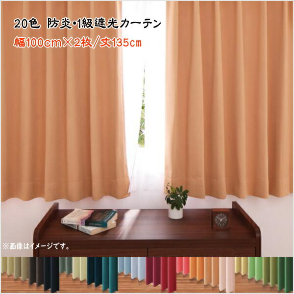20色×54サイズから選べる防炎・1級遮光カーテン 幅100cm(2枚) mine マイン 2枚 幅100×135cm 防炎・遮熱機能、洗濯OKの高機能