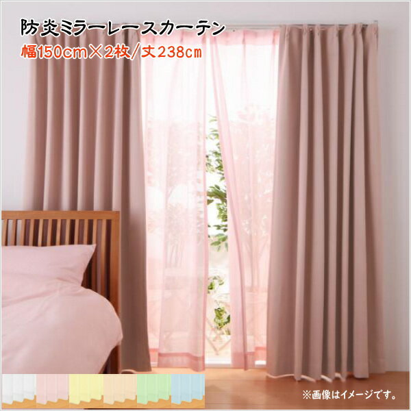国産 遮光カーテン レースカーテン ブラインド 6色×54サイズから選べる防炎ミラーレースカーテン 2枚 ..