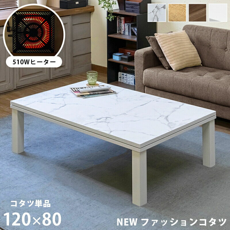 NEW ファッションコタツ 120 80cm 長方形 単品 大理石調 木目柄 座卓 ちゃぶ台 コタツテーブル 家具調 天板 コタツテーブル メトロ 電気 こたつ こたつテーブル 火燵 炬燵 おしゃれ こたつ 薄…