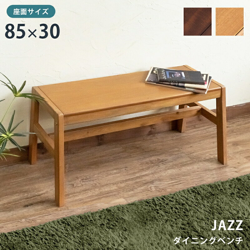 JAZZダイニングベンチ 座面サイズ 85×30cm ブラウン ベンチ 天然木ベンチ イス 椅子 スツール チェア マホガニー 天然木 北欧風 シンプル 食卓 ダイニングチェア ベンチ椅子 板座 ベンチイス 長椅子 食卓椅子 2人掛け 木製 軽くて丈夫