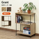 Grant S字ラック3段 幅60cm 木目柄 収納ラック 