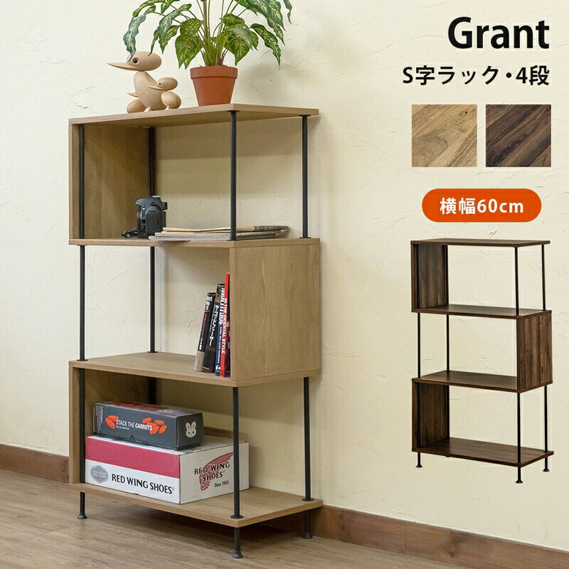 Grant S字ラック4段 幅60cm 木目柄 収納