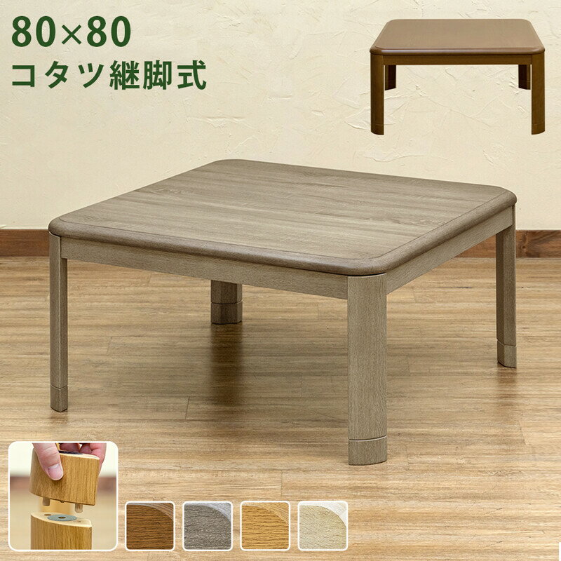 楽天市場】80cm(卓台形状(こたつ)正方形)(季節・空調家電 楽天市場】80cm(卓台形状(こたつ)正方形)(季節・空調家電