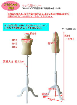 【アウトレット】キッズ用トルソー　　「 訳あり トルソー キッズ用トルソー マネキン 子供用 無地 高さ調節 手芸用品 ワケアリ