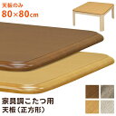 家具調コタツ用天板80x80 (天板のみ)こたつ天板 交換用 木目調 正方形 UV塗装 角丸こたつテーブル おしゃれ 炬燵 火燵 こたつ コタツ 天板 のみ 幅80 こたつの天板 こたつ板 木目 ブラウン ナチュラル グレージュ ホワイトウォッシュ 本体別売り