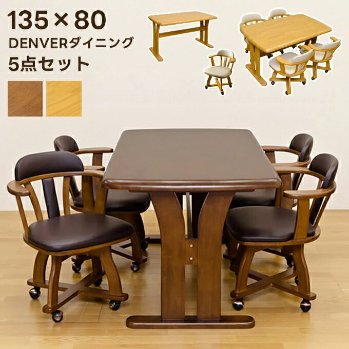 DENVER ダイニングテーブル5点セット 幅135x80cm (テーブル+チェア4脚)ダイニングテーブル ダイニング セット ワイドテーブル 4人掛け T字型 食卓用テーブル シンプル キャスター付 ダイニングチェア 4脚 回転式 椅子 北欧 食卓 天然木 ブラウン ナチュラル
