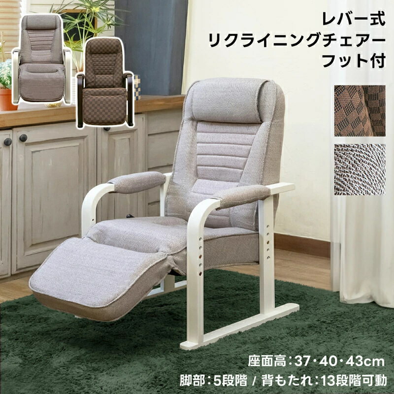 期間限定 レバー式リクライニングチェアフット付　ハイバック座椅子 リビングチェア 肘付き座椅子 肘掛けサポート 座椅子 リクライニング座椅子 イス チェア 布地 レバー式 快適性 ハイタイプ 高座椅子 高さ調節 和風 和室家具 ダイニング リビング ブラウン ホワイト