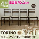 TORINO ダイニングチェアー(4脚セット) 「家具 インテリア 北欧風デザイン シンブル ダイニングチェア 椅子 いす 木製」 【代引き不可】