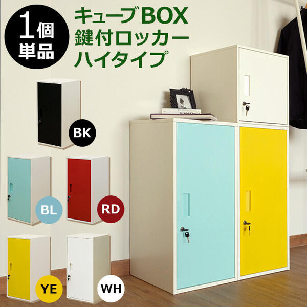 キューブBOX鍵付ロッカー　ハイタイプ　 JAC-06 「キューブボックス カラーボックス CUBE BOX 鍵付きボックス 小物入れ スチールボックス 個人用ロッカー シンプルBOX リビング収納 オフィス収納