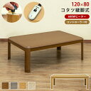 【200円OFFクーポン発行】 継脚式コタツ 手元コントローラー 120幅 こたつ本体 こたつ コタツ こたつテーブル 長方形 こたつ家具調 継脚 消臭 座卓 テーブル 炬燵 火燵 暖房器具 季節家電 MYK-T120