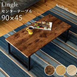 センターテーブル　Lingle　90×45　BR/NA/OAK 　「長方形 角型 木目調 天板 おしゃれな テーブル 1人暮らし 座卓 木製 ローテーブル レトロ 」