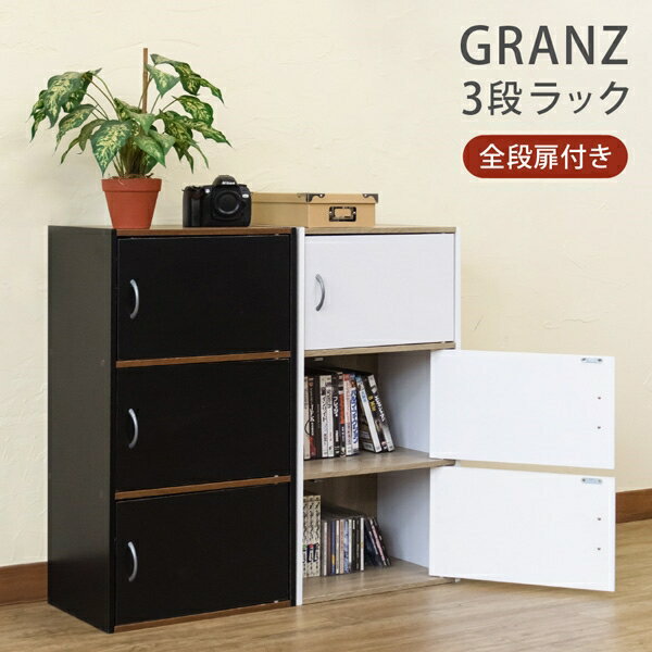 GRANZ 3段ラック扉3枚 収納ラック マルチラック 収納家具 ボックス 扉付き収納棚 3段 扉付き 木目柄 チェスト カラーボックス 収納棚 本棚 キャビネット