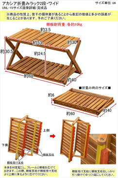 アカシア　折畳みラック2段ワイド　幅60cm 収納棚 マルチラック 木製 ガーデンファニチャー折りたたみ 天然木 バルコニー 飾り台 ガーデニング テレワーク ナチュラル アウトドア キャンプ 屋外レジャー 完成品