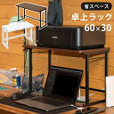 省スペース卓上ラック 幅60cm ミニラック 小テーブル 60×30 長方形テーブル 省スペースラック 机上棚 机上 コンパクト プリンター台 置台 デスクボー...