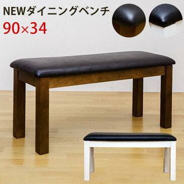 NEW ダイニングベンチ 90cm 【アウトレット イス 椅子 いす チェア 木製ベンチ 長椅子 90cm幅 ダイニングチェア 北欧風 座面PVC ブラウン ホワイト色 シンプル】