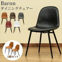 Baronダイニングチェア2脚セット　全6色 「ダイニングチェアー 座面高約45cm イス 椅子 PUレザー 合成皮革 レトロ風 スチール 椅子 イス ヴィンテージ 北欧風 シンプル 」