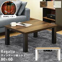 期間限定 ヴィンテージ柄コタツ Regalia 80x60 こたつ本体 こたつ コタツ こたつテーブル センターテーブル 長方形 木目調天板 300W 石英管ヒ...