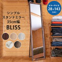 期間限定 シンプルスタンドミラー35cm幅 BLISS　5色　　鏡　姿見 木製 全身鏡 スリム　シンプル 北欧