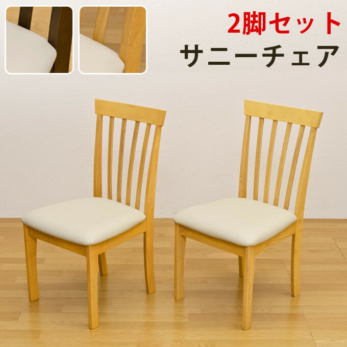 北欧風 サニー ダイニングチェア（2脚セット） チェア 椅子 完成品 PVC 合成皮革 シンプルダイニングチェア ブラウン ナチュラル ダイニング チェアー ダイニングチェアー イス 食卓椅子 シンプル おしゃれ