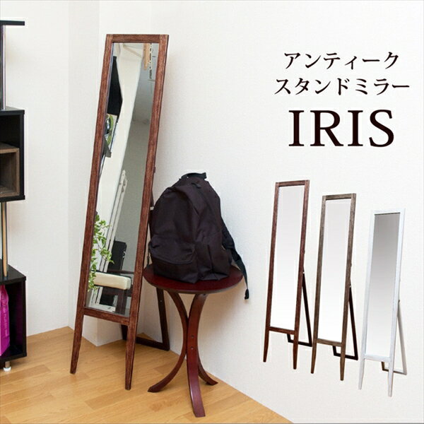IRIS　アンティークスタンドミラー　鏡　姿見 木製