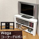 【格安テレビ台】 Wega　コーナーTV