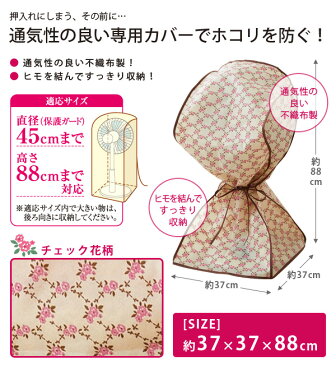 スッポリかぶせる扇風機カバーA-02 チェック花柄 「扇風機 ハロゲンヒーター 収納袋 カバー」 【代引き不可】
