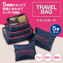 トラベルポーチ 5種セット 「トラベルポーチ セット 旅行 5個組 5種セット メッシュポーチ 」