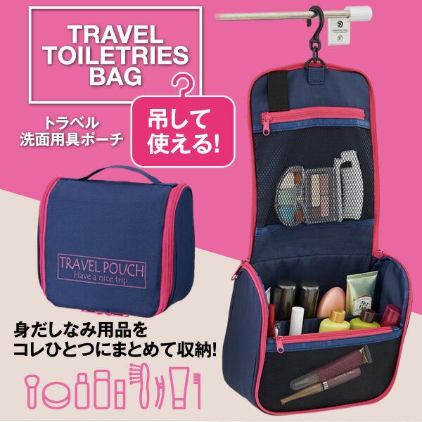 トラベル洗面用具ポーチ　　「吊せ
