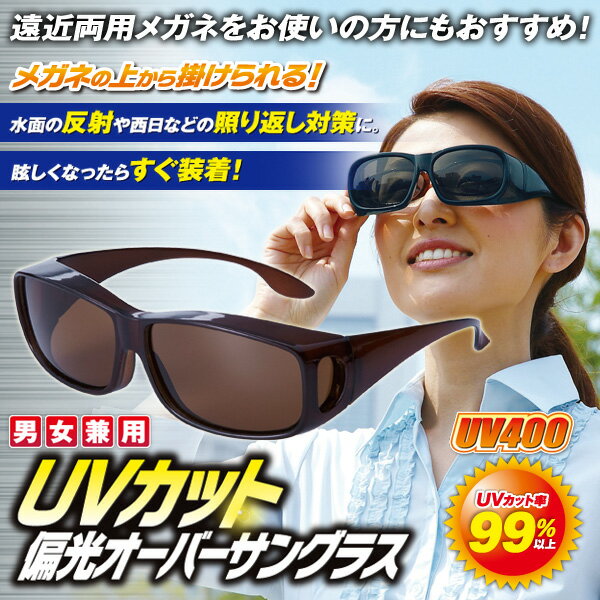 UVカット偏光オーバーサングラス　「UVカット　偏光　オーバーサングラス　メガネ　　」