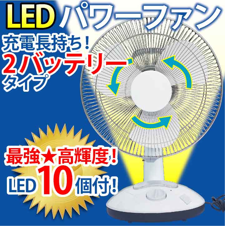 【停電でも安心】持ち運び充電式扇風機！LEDライト10灯付き最強★高輝度LED10灯! 充電式 LEDパワーファン【持ち運び充電式扇風機】【計画停電対策 】