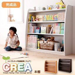 シンプルデザイン キッズ収納家具シリーズ CREA クレア 本棚 幅93cm 　　「収納家具 絵本ラック クレア 絵本 ラック 収納 本棚 」