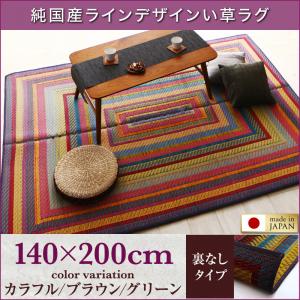 Rakuten - 純国産ラインデザインい草ラグ ludima ルディマ 裏地なし 140×200cm 九州い草ラグ 抗菌防臭効果 涼しい　上質な高級感 三重織　選べる3タイプ