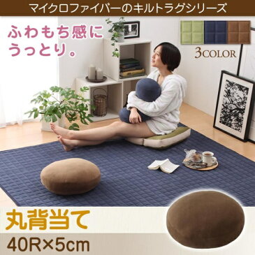 ふわもち感にうっとりする。マイクロファイバーのキルトラグ Moccha モッチャ クッション 丸背当て おそろいのアイテム お昼寝 まくら フロアクッション