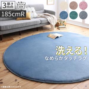 厚みが選べる ニュアンスカラーの洗えるシャギーラグ Washuwa ワシュワ 厚さ3mm 直径185cm（サークル）　　　とろける 触り心地 すっきりコンパクト ホットカーペット・床暖房対応　オールシーズンOK 滑り止め付き 丸角