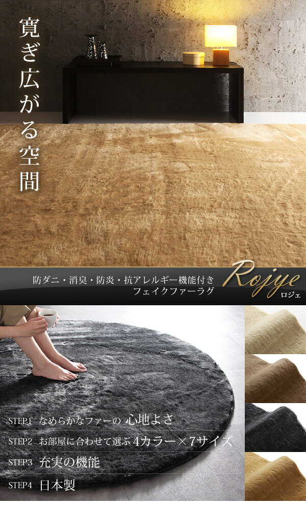 【50円OFFクーポン発行】 防ダニ・消臭・防炎・抗アレルギー機能付きフェイクファーラグ Rojye ロジェ 江戸間6帖サイズ・261×352cm   信頼の日本製 床暖・HOTカーペット対応 なめらかなファーの心地よさ 低ホルムアルデヒド [2]