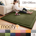 マイクロファイバーラグ moofy ムーフィ 130×190cm　　ラグ カーペット マット ホットカーペットOK 床暖房対応