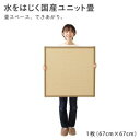 水をはじく国産ユニット畳 toymaS トイマエス 1枚入り 畳みマット 汚れたら サッと 拭くだけ!専用連結ジョイント付 軽くて持ち運びもらくらく 日本製 はっ水仕様