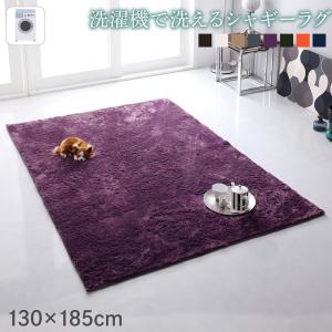 樂天商城 - 洗濯機で洗えるシャギーラグ shaggila シャギラ 130×185cm　　　ふわふわ とろける、肌さわり オーバーロック加工 ホットカーペット対応　防音効果＆滑り止め 軽量 毛足部分約18mm オールシーズン