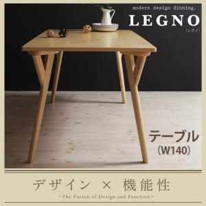 回転チェア付きモダンデザインダイニング LEGNO レグノ ダイニングテーブル W140「北欧　天然木 ダイニングテーブル」