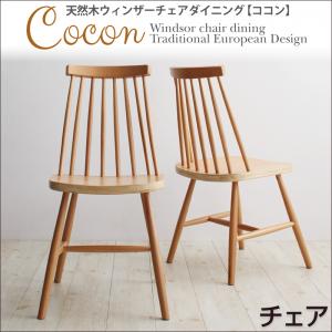 天然木ウィンザーチェアダイニング Cocon ココン ダイニングチェア 2脚組 北欧 天然木 木目 ダイニング チェア いす モダン