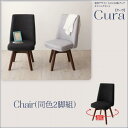 北欧デザイン らくらく回転チェアダイニング cura クーラ ダイニングチェア 2脚組 回転チェア ダイニングチェア 椅子 イス