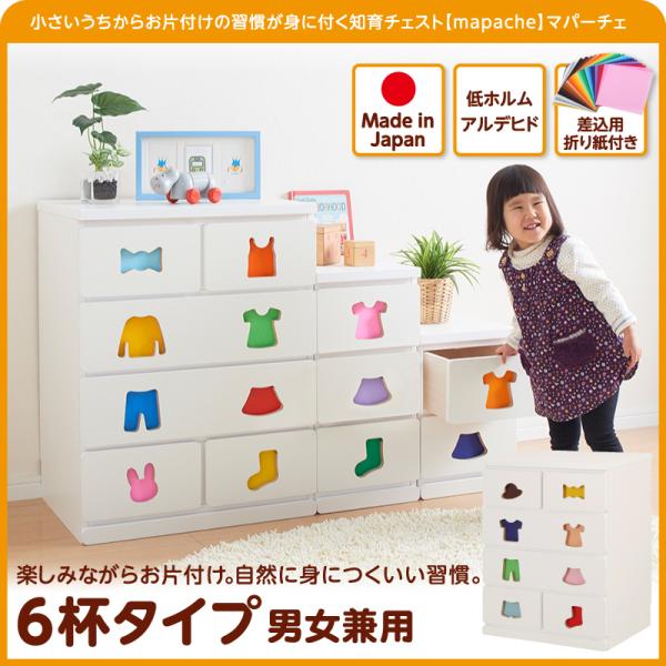 小さいうちからお片付けの習慣が身に付く知育チェスト mapache マパーチェ 6杯タイプ 男女兼用　　完成品 収納 キッズ 子供 チェスト 収納家具 知育家具 日本製